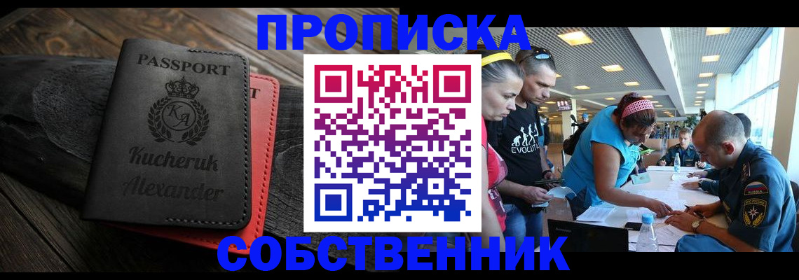 временная регистрация собственник в Сасово